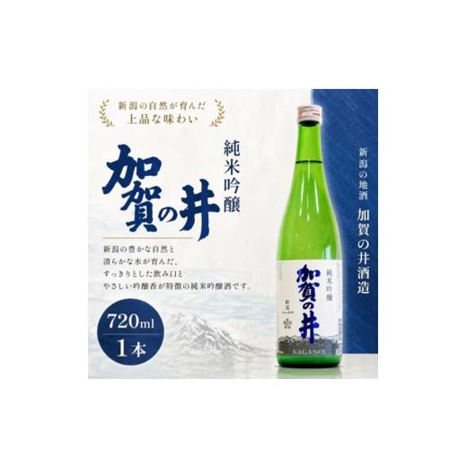 ふるさと納税 日本酒 純米吟醸酒 新潟県 糸魚川市 糸魚川地酒 加賀の井 純米吟醸 720ml×1本 日本酒 地酒 新潟 糸魚川 720ml