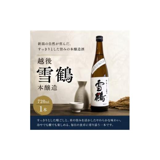 ふるさと納税 日本酒 本醸造酒 新潟県 糸魚川市 糸魚川地酒 越後雪鶴 本醸造 720ml×1本 日本酒 地酒 新潟 糸魚川 720ml