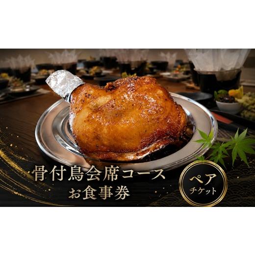 ふるさと納税 お食事券 香川県 丸亀市 お食事券 ペア 2名様 玄奥 骨付鳥 会席 丸亀名物 骨付鳥会席 ペアチケット チケット ご当地 記念日 旅行 観光 体験 ギフ…