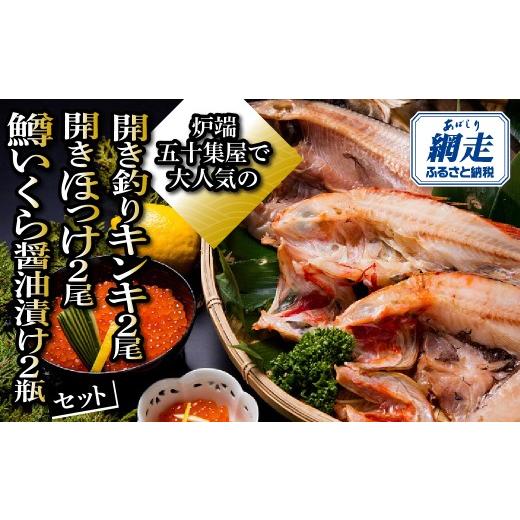 ふるさと納税 干物 ホッケ 北海道 網走市 炉端五十集屋で大人気の開き釣りキンキ2尾・開きほっけ2尾・鱒いくら醤油漬け2瓶セット ふるさと納税 人気 おすすめ …