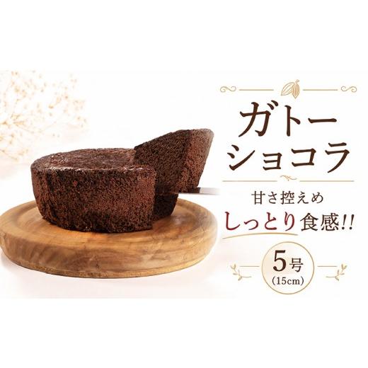 ふるさと納税 ケーキ・カステラ ガトーショコラ 滋賀県 彦根市 訳あり ガトーショコラ 5号 ( 15cm ) 手作り スイーツ 冷凍 甘さ控えめ 丁字麩 チョコ ケーキ …