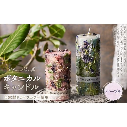 ふるさと納税 雑貨・日用品 埼玉県 鴻巣市 ボタニカルキャンドル直径10cm×高さ16.5cm パープル系 / ボタニカルキャンドル ドライフラワーキャンドル 観賞用…