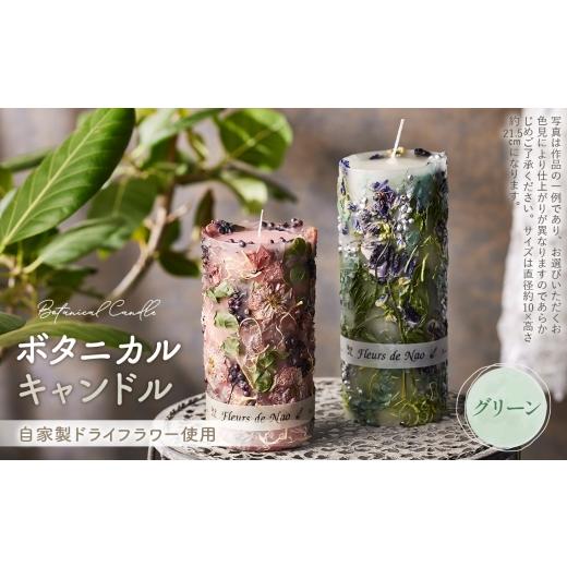 ふるさと納税 雑貨・日用品 埼玉県 鴻巣市 ボタニカルキャンドル直径10cm×高さ21.5cm グリーン系 / ボタニカルキャンドル ドライフラワーキャンドル 観賞用…