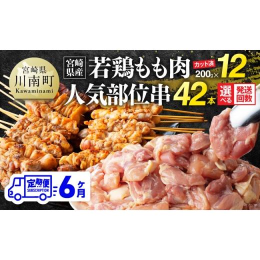 ふるさと納税 鶏肉 セット 宮崎県 川南町 6ヶ月定期便 宮崎県産若鶏もも200g×12袋+人気部位串42本 肉 もも 串 ヘルシー 真空パック 小分け 串カツ BBQ …