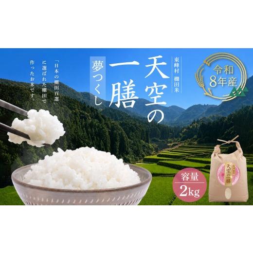 ふるさと納税 米 福岡県 東峰村 AJ2 天空の一膳 令和8年産 東峰村産 夢つくし 2kg
