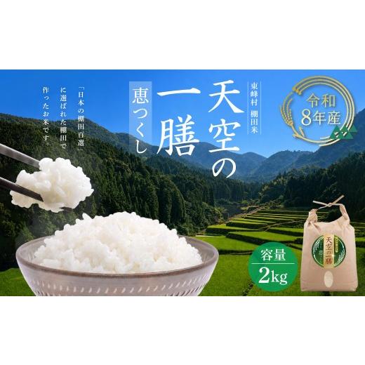 ふるさと納税 米 福岡県 東峰村 AJ6 天空の一膳 東峰村産 令和8年産 恵つくし 2kg