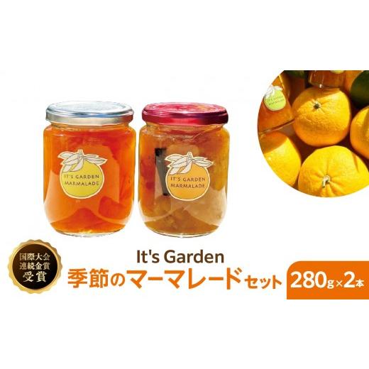 ふるさと納税 ジャム 神奈川県 横浜市 国際大会連続金賞受賞 イッツガーデン・マーマレードセット2 Lサイズ Lサイズ