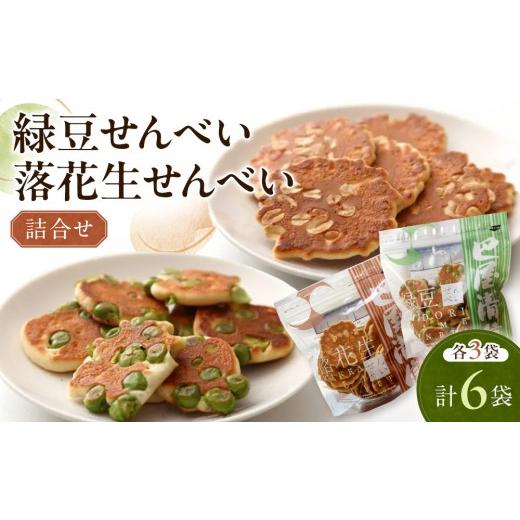 ふるさと納税 菓子 煎餅 広島県 広島市 緑豆せんべい・落花生せんべい詰合せ(各3袋、計6袋セット)