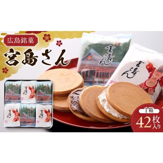 ふるさと納税 菓子 煎餅 広島県 広島市 広島銘菓 宮島さん 42枚入り