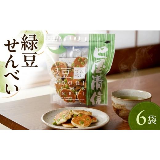 ふるさと納税 菓子 煎餅 広島県 広島市 緑豆せんべい 6袋