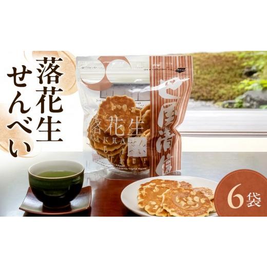 ふるさと納税 菓子 煎餅 広島県 広島市 落花生せんべい 6袋