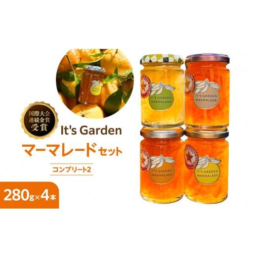 ふるさと納税 ジャム 神奈川県 横浜市 国際大会連続金賞受賞 イッツガーデン・マーマレードセット・コンプリート2 Lサイズ Lサイズ
