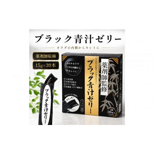 ふるさと納税 野菜類 加工品 愛知県 名古屋市 ブラック青汁ゼリー 15g×30本