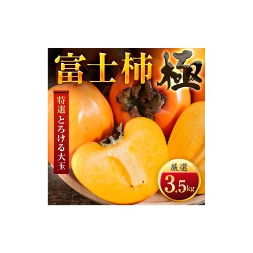 ふるさと納税 果物類 柿 愛媛県 八幡浜市 先行受付 年内発送 肉厚濃蜜 富士柿3.5kg愛媛県産 C49-104 ふるさと納税 柿 かき 富士柿 フルーツ カキ 果物 2.5kg …