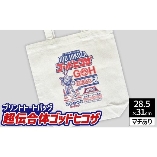 ふるさと納税 カバン トートバッグ 愛知県 幸田町 プリント トートバッグ 映画 超伝合体ゴッドヒコザ | オリジナル ファッション カバン 鞄 特撮 ヒーロー