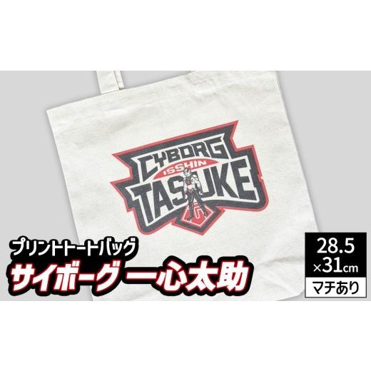 ふるさと納税 カバン トートバッグ 愛知県 幸田町 プリント トートバッグ 映画 サイボーグ一心太助 | オリジナル ファッション カバン 鞄 特撮 ヒーロー