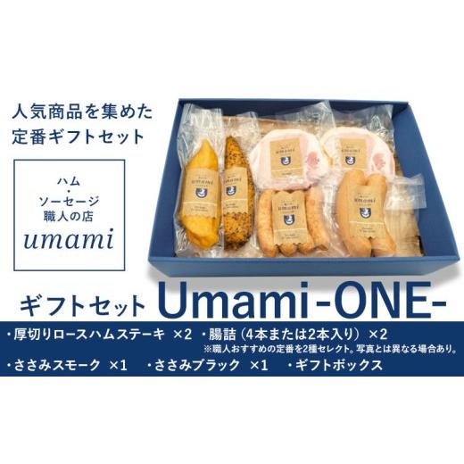 ふるさと納税 肉 ソーセージ 千葉県 流山市 ハム ソーセージ ギフトセット Umami -ONE-[60日以内に出荷予定(土日祝除く)]詰め合わせ 豚肉 厚切り ハム ステ…