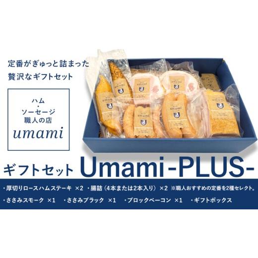 ふるさと納税 肉 ソーセージ 千葉県 流山市 ハム ソーセージ ギフトセット Umami -PLUS-[60日以内に出荷予定(土日祝除く)]詰め合わせ 豚肉 厚切り ハム ステ…