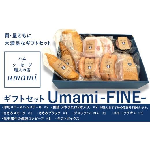 ふるさと納税 肉 ソーセージ 千葉県 流山市 ハム ソーセージ ギフトセット Umami -FINE-[60日以内に出荷予定(土日祝除く)]詰め合わせ 豚肉 厚切り ハム ステ…