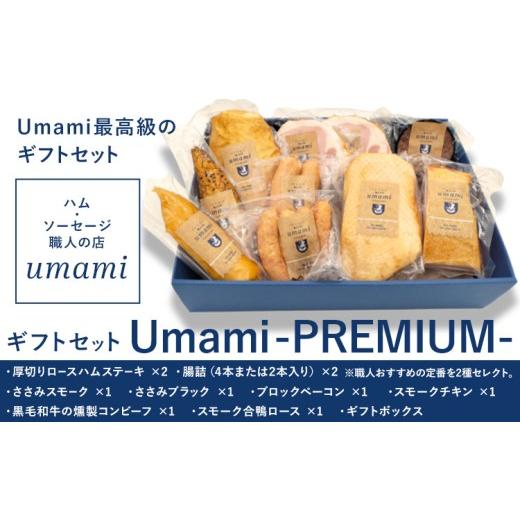 ふるさと納税 肉 ソーセージ 千葉県 流山市 ハム ソーセージ ギフトセット Umami -PREMIUM-[60日以内に出荷予定(土日祝除く)]詰め合わせ 豚肉 厚切り ハム …