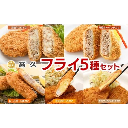 ふるさと納税 肉 揚げ物 茨城県 水戸市 常陸牛 & ローズポーク &チーズ 5種フライセット コロッケ メンチカツ 串カツ カマンベールハムサンドカツ ささみチ…