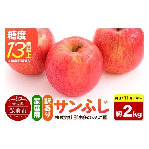 ふるさと納税 りんご 青森県 弘前市 26年11月下旬〜発送 りんご サンふじ 訳あり 約2kg 糖度13度以上(糖度証明書付) 先行受付 家庭用 青森県 弘前市 果物 …