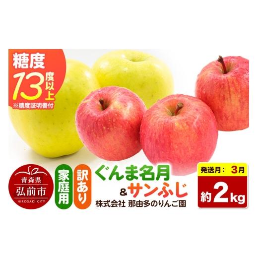 ふるさと納税 りんご 青森県 弘前市 27年3月クール便発送 りんご ぐんま名月&サンふじ 訳あり 約2kg 糖度13度以上(糖度証明書付) 先行受付 詰め合わせ 家…