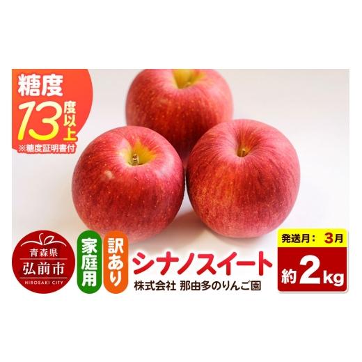 ふるさと納税 りんご 青森県 弘前市 27年3月クール便発送 りんご シナノスイート 訳あり 約2kg 糖度13度以上(糖度証明書付) 先行受付 家庭用 青森県 弘前市…