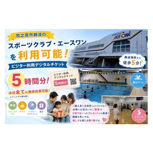 ふるさと納税 シーズンパス・回数券 静岡県 牧之原市 スポーツクラブ エースワン ジム利用券 デジタルチケット (5時間分) フィットネスジム プール トレーニン…