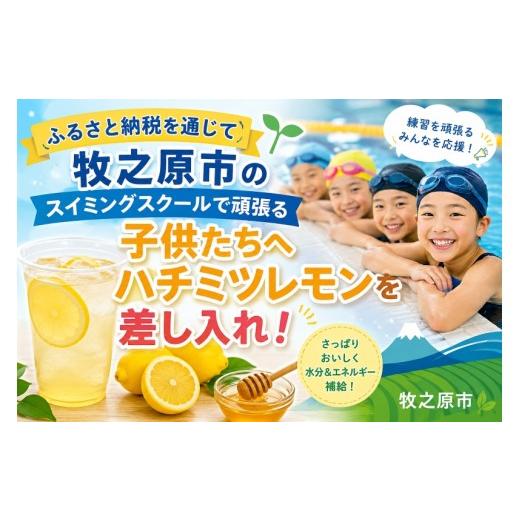 ふるさと納税 果汁飲料 静岡県 牧之原市 ふるさと納税でエースワン水泳選手団にハチミツレモンを送って応援 水泳 応援 選手 フィットネスジム プール トレーニ…