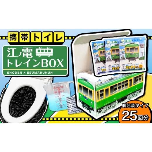 ふるさと納税 防災グッズ 岐阜県 岐阜市 非常用携帯トイレ 25回分 江ノ電トレインBOX 非常用トイレ 防災グッズ 防災備蓄 岐阜市 / エスイーアイ