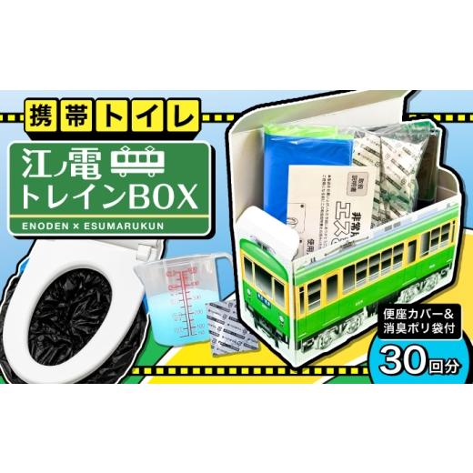 ふるさと納税 防災グッズ 岐阜県 岐阜市 非常用トイレセット 30回分 江ノ電トレインBOX 非常用トイレ 防災グッズ 防災備蓄 岐阜市 / エスイーアイ