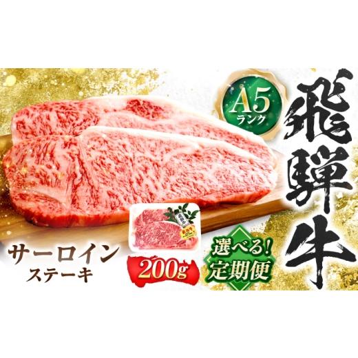 ふるさと納税 牛肉 サーロイン 岐阜県 岐阜市 3回定期便 飛騨牛 A5等級 サーロインステーキ 1枚 牛肉 肉 お肉 ステーキ 岐阜市 / 肉の松久 ANIP063 3回定期…