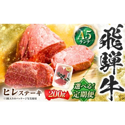 ふるさと納税 牛肉 ヒレ 岐阜県 岐阜市 3回定期便 飛騨牛 A5等級 ヒレステーキ 1枚 牛肉 肉 お肉 ステーキ 岐阜市 / 肉の松久 ANIP069 3回定期便