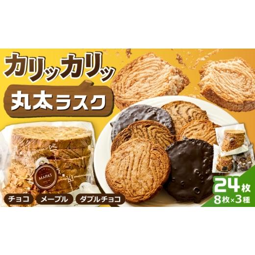 ふるさと納税 焼菓子・チョコレート ラスク 岐阜県 岐阜市 丸太ラスク3種詰め合わせ (計24枚) / ラスク 焼き菓子 スイーツ ギフト / 岐阜市 / コガネパン…