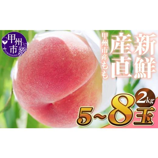 ふるさと納税 もも 山梨県 甲州市 新鮮産直 甲州市 桃 約2kg 5〜8玉 2027年発送 (KSF)B12-462 2027年発送