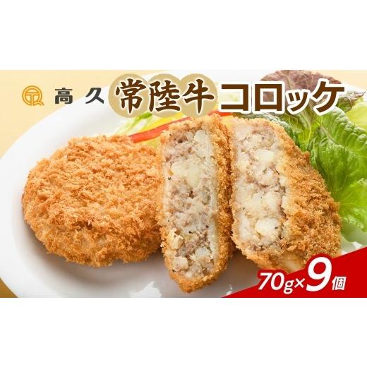 ふるさと納税 肉 揚げ物 茨城県 水戸市 常陸牛コロッケ70g×3個入り 3パック 計9個 コロッケ 常陸牛 牛肉 和牛 惣菜 おかず お弁当 揚げ物 手作り 手仕事 冷凍…
