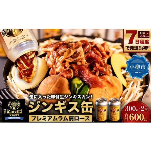 ふるさと納税 羊肉 北海道 小樽市 7日程度で発送 缶に入った味付生ジンギスカン 「ジンギス缶 プレミアムラム肩ロース」300g × 2本 ジンギスカン 羊肉 ラム …