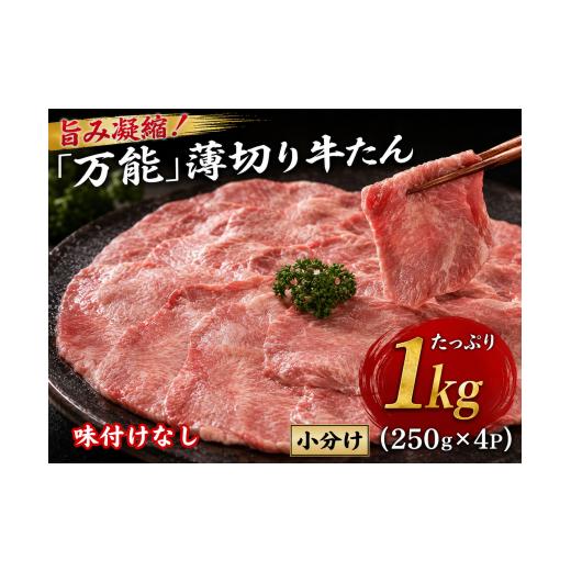 ふるさと納税 牛肉 タン 宮城県 涌谷町 旨味凝縮 「万能」薄切り牛タンたっぷり1kg小分け(250g×4P) | 牛たん 牛肉 牛 ぎゅう肉 薄切り 小分け 牛たん 牛タ…