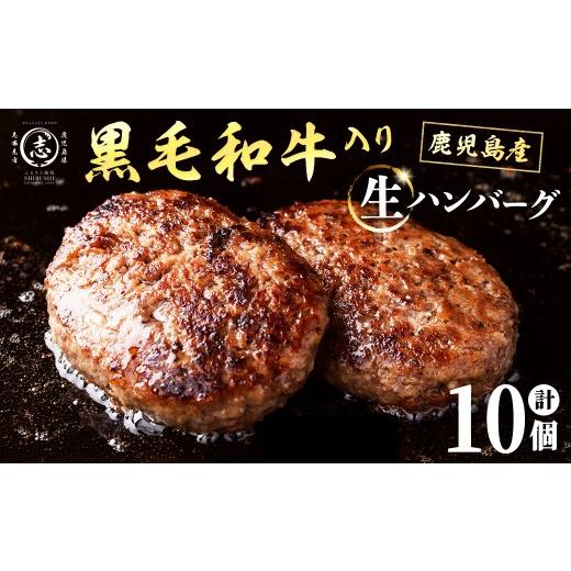ふるさと納税 肉 ハンバーグ 鹿児島県 志布志市 鹿児島県産 黒毛和牛を使った肉屋の贅沢合挽き生ハンバーグ 10個(計1.1kg以上) 肉加工品 ハンバーグ あいびき…