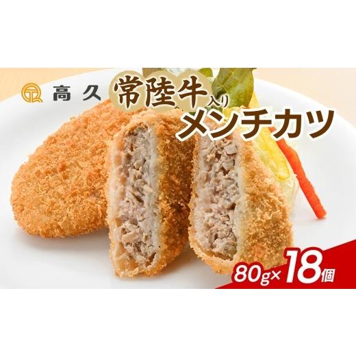ふるさと納税 肉 揚げ物 茨城県 水戸市 常陸牛入りメンチカツ80g×3個入り 6パック 計18個 メンチカツ 常陸牛 豚肉 合い挽き 牛肉 和牛 惣菜 おかず 夕食 メイ…