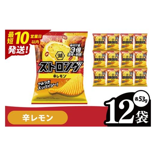 ふるさと納税 菓子 スナック 茨城県 阿見町 10営業日以内に出荷 湖池屋 ストロング 辛レモン 53g 12袋 お菓子 おかし おやつ スナック スナック菓子 菓子 ポ…