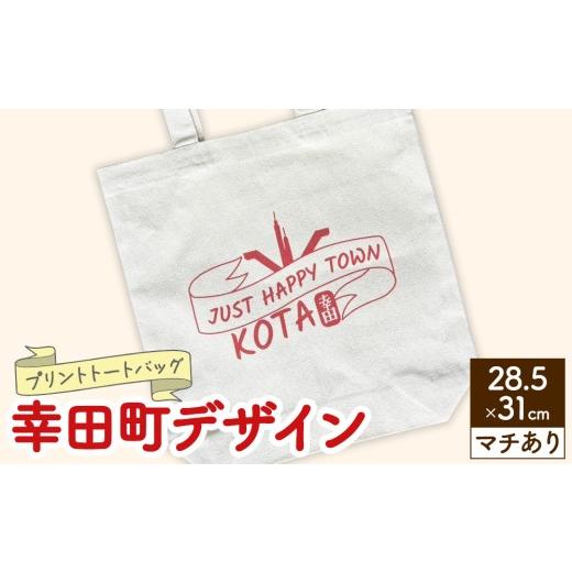 ふるさと納税 カバン トートバッグ 愛知県 幸田町 プリント トートバッグ 幸田町デザイン | オリジナル ファッション カバン 鞄