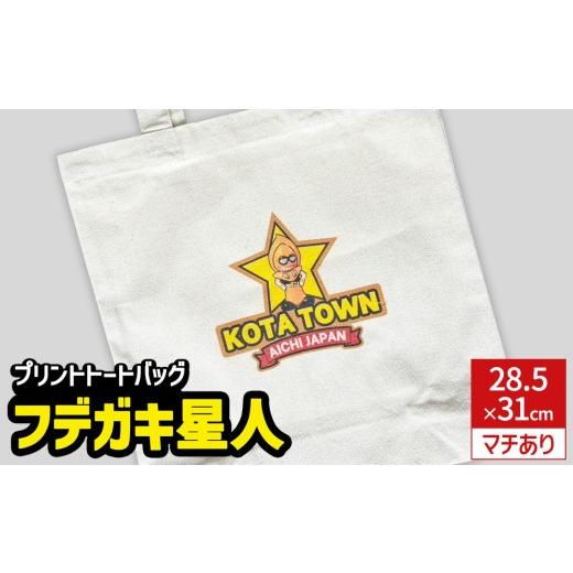 ふるさと納税 カバン トートバッグ 愛知県 幸田町 プリント トートバッグ フデガキ星人 | オリジナル ファッション カバン 鞄 筆柿