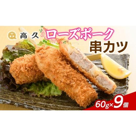 ふるさと納税 肉 揚げ物 茨城県 水戸市 ローズポーク串カツ60g×3個入り 3パック 計9個 串カツ ローズポーク 豚肉 銘柄豚 惣菜 おかず 夕食 メイン お弁当 揚…