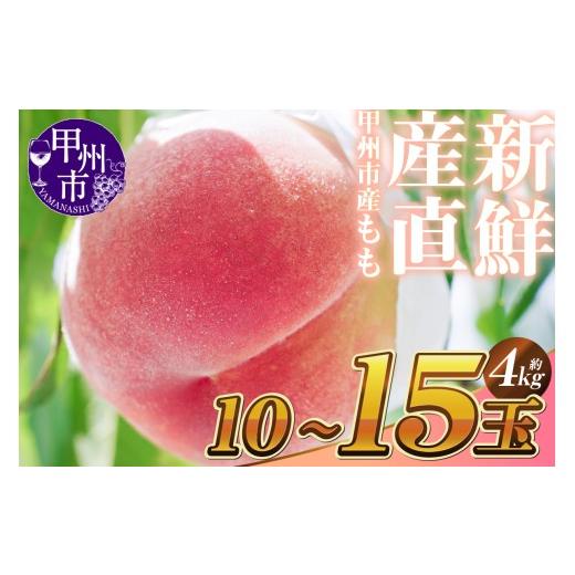 ふるさと納税 もも 山梨県 甲州市 新鮮産直 甲州市 桃 約4kg 10〜15玉 2027年発送 (KSF)C-461 2027年発送