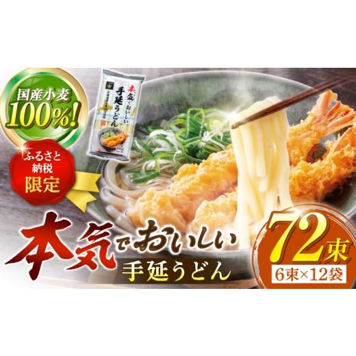 ふるさと納税 うどん 乾めん 長崎県 南島原市 ふるさと納税限定 北海道産小麦100%使用 本気(マジ)でおいしい手延うどん 36人前 (50g×6束×12袋)3.6kg …