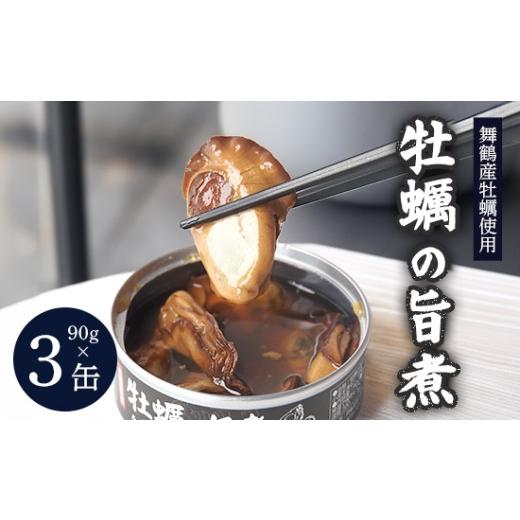 ふるさと納税 缶詰・瓶詰 魚貝類 京都府 舞鶴市 牡蠣の旨煮 缶詰 3個 | 牡蠣缶 ご飯のお供 おつまみ 常温 長期 保存 かき小屋 人気の味 旨煮 京都 舞鶴
