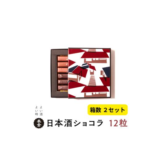 ふるさと納税 菓子 チョコレート 長野県 諏訪市 本金 日本酒 ショコラ 2種セット 12粒×2箱 純米大吟醸酒ラクテ×12粒 純米吟醸酒「諏訪」ショコラ×12粒 諏訪…