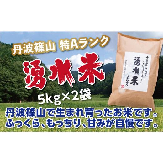 ふるさと納税 米 コシヒカリ 兵庫県 丹波篠山市 新米予約 令和8年産[スピード出荷] 特Aランク 丹波篠山産 コシヒカリ [湧水米] 5kg × 2袋[食味値83点以…